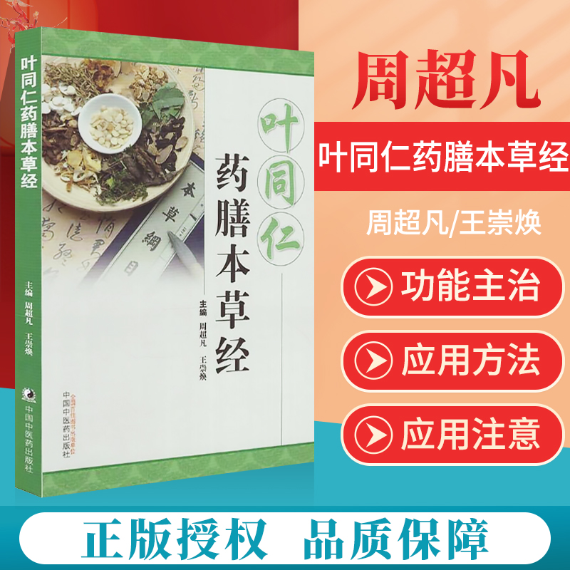 正版医学书 叶同仁药膳本草经 中国中医药出版社 周超凡 王崇焕