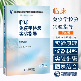 临床免疫学检验实验指导 第5版 国高等医药院校医学检验技术专业第五轮规划教材 李士军 蒋红梅主编 中国医药科技出版社