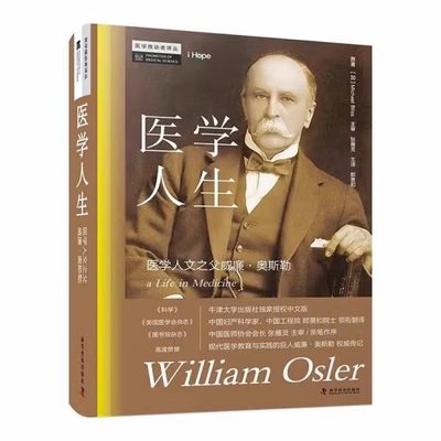 正版书籍 医学人生 医学人文之父威廉 奥斯勒   加  Michael Bliss  原著 中国科学技术出版社 9787110105405  医学卫生