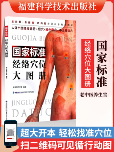 正版 国家标准经络穴位大图册  穴位应用 中医养生人体经络 女性经络穴位按摩大全 穴位按摩书养生书籍