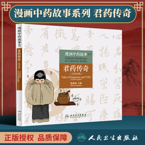 正版 漫画中药故事系列——君药传奇（汉英对照）杨柏灿主编 生活类科普书 少儿读物 中医启蒙图书 人民卫生出版 9787117313346