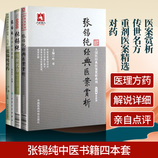 正版4本张锡纯传世名方大国医系列之传世名方+张锡纯对药+张锡纯**医案赏析+张锡纯重剂医案精选 中医临床中医基础理论