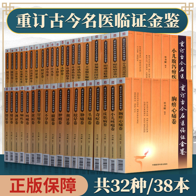 正版全38本 重订古今名医临证金鉴系列全套32种书 奇症痹证黄疸头痛胁痛肿瘤腹泻便秘淋证胃痛眩晕咳嗽心悸怔忡不孕痢疾痿证医案