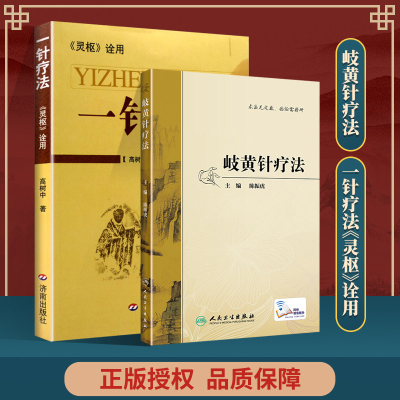 《灵枢》诠用 一针疗法 岐黄针疗法 人民卫生出版社 高树中 陈振虎