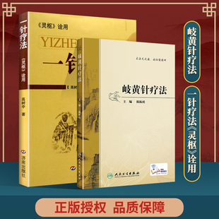 正版 《灵枢》诠用 一针疗法+岐黄针疗法 人民卫生出版社 高树中 陈振虎