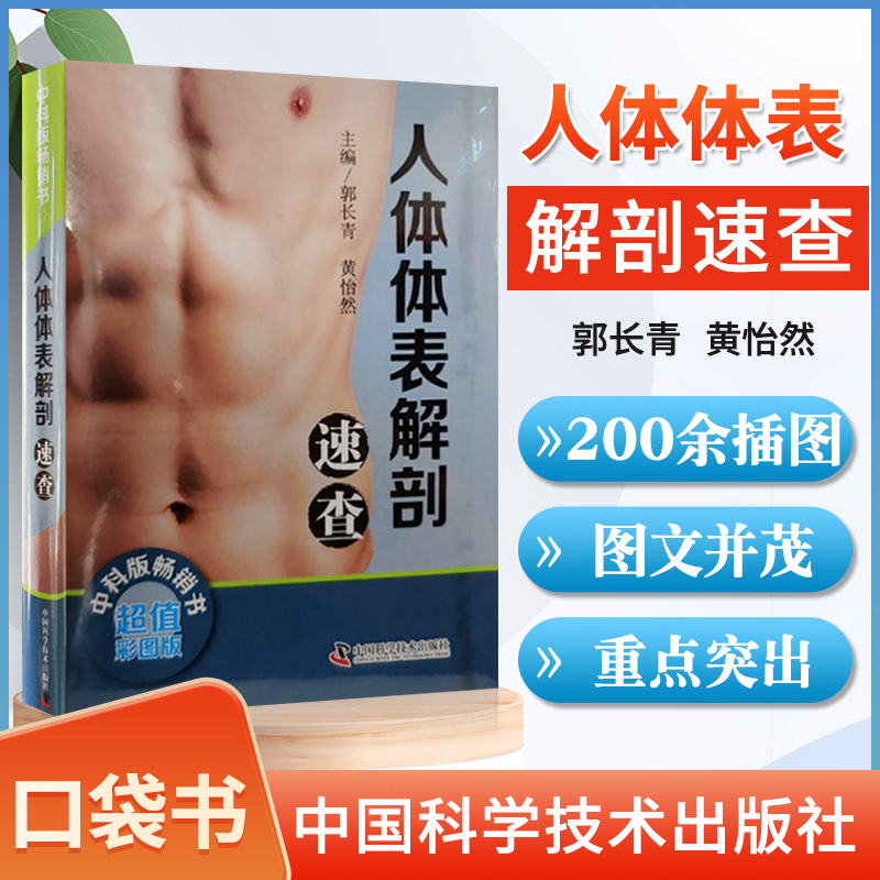 正版人体体表解剖速查 彩图版 介绍人体相应骨骼体表标志 肌性标志及临床常见压痛点的探查方法 郭长青 黄怡然 中国科学技术出版社