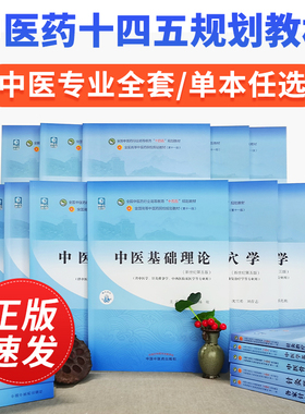 中医基础理论 中医内科学中医药十四五教材书中医专业中医诊断学方剂学中药学针灸学医妇科学推拿学经络腧穴伤寒论选读温病学
