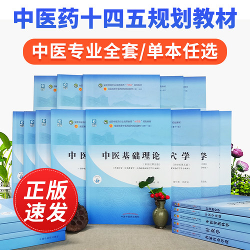 中医药十四五教材书中医基础理论