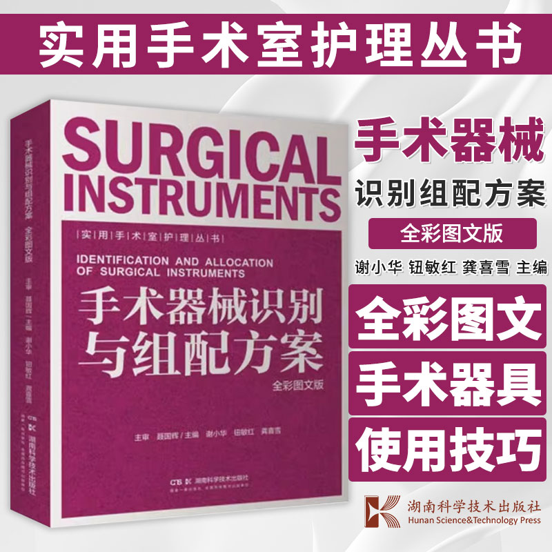 实用手术室护理丛书手术器械识别与组配方案全彩图文版湖南科学技术出版社谢小华钮敏红龚喜雪普通外科常用基础器械