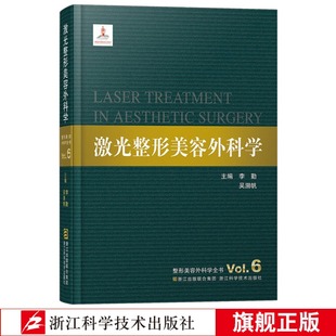 吴溯帆整形美容外科学全书 医学美容科学整形美容医疗外科临床医学教材医师参考书籍 主编李勤 激光整形美容外科学 微整形大全