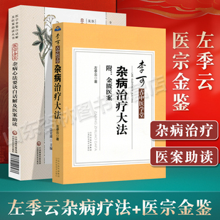 正版 医宗金鉴杂病心法要诀+杂病治疗大法 医宗金鉴白话解及医案助读丛书 李可古中医学堂 李可大师诊病医案 中医自学基础入门书籍