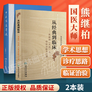 正版从到临床熊继柏内经与临证治验十三讲+中医临床奇迹熊继柏诊治疑难危急病症经验续集