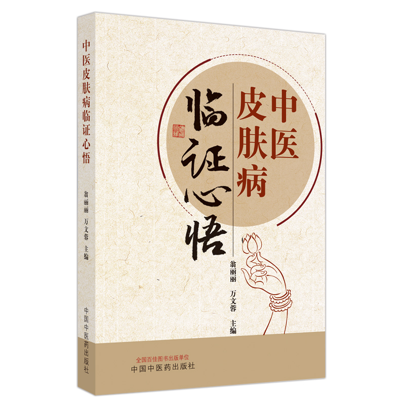 中医皮肤病临证心悟 翁丽丽 中国中医药出版社 可作为广大中医药从业人员 