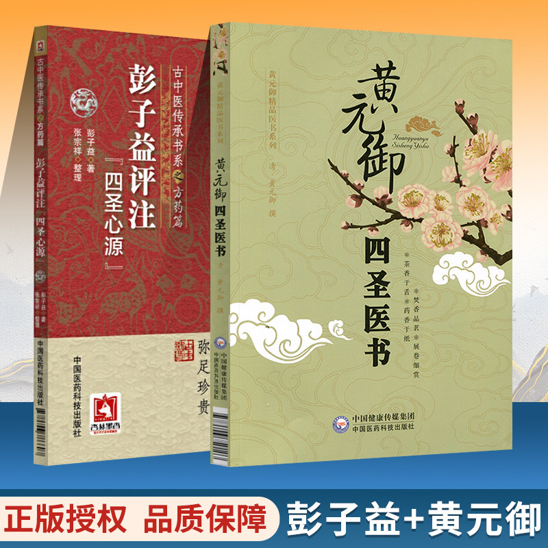 正版 彭子益评注四圣心源古中医传承方药篇黄元御四圣医书中医**中医