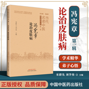 冯宪章论治皮肤病当代名老中医临证精粹丛书第-辑宋群先刘学伟主编中国中医药出版社9787513272612