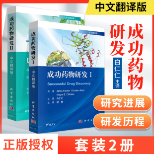 成功药物研发I 匈 发现专利 正版 II中文翻译版 奥格列汀 生命周期管理临床前体内药理学研究 亚诺斯·费舍尔著药学书籍科学出版