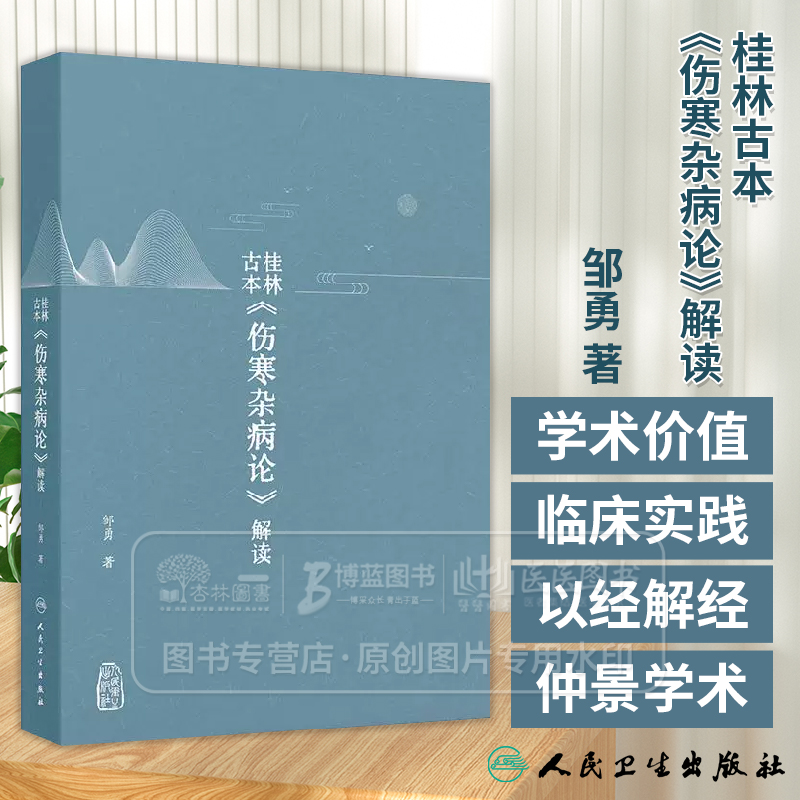 桂林古本 伤寒杂病论 解读 邹勇 著 以内经难经神农本草经为基础对桂林古本伤寒杂病论进行解读 人民卫生出版社 9787117372831