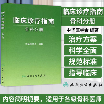 临床诊疗指南骨科分册中华医学会