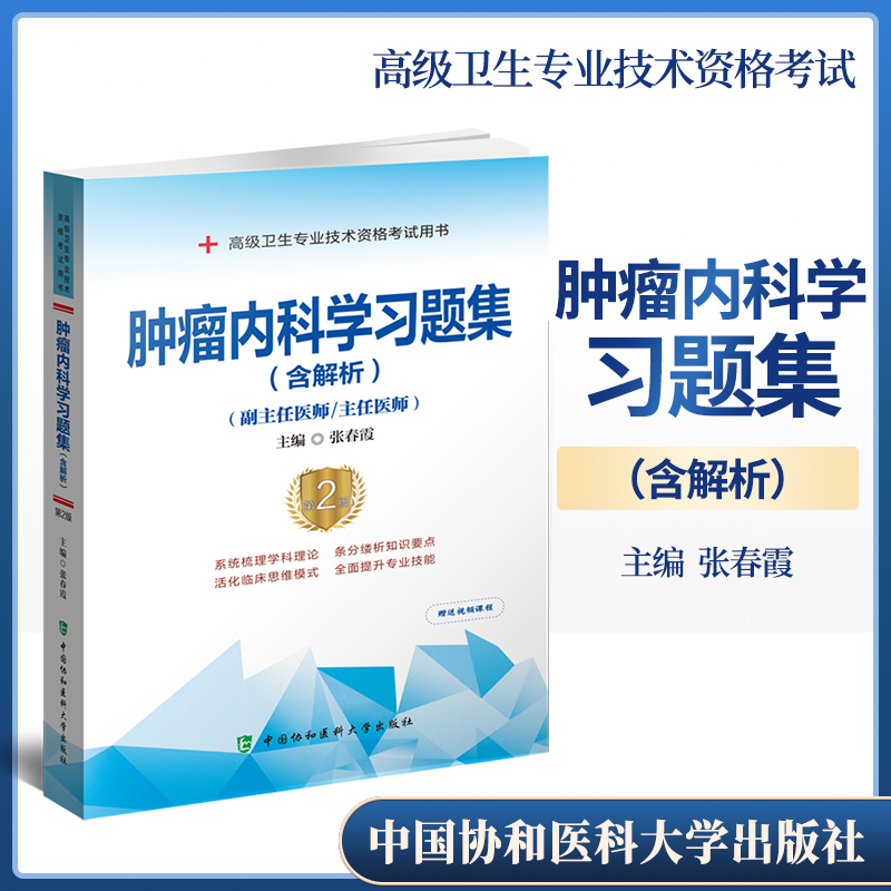 正版肿瘤内科学习题集含解析第2二版张春霞主编高级卫生专业技术资格考试用书全面提升专业技能中国协和医科大学出版社-封面