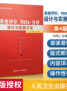 正版 系统评价Meta分析设计与实施方法 主编刘鸣 循证医学参考工具书籍临床教程 人民卫生出版社 9787117138741