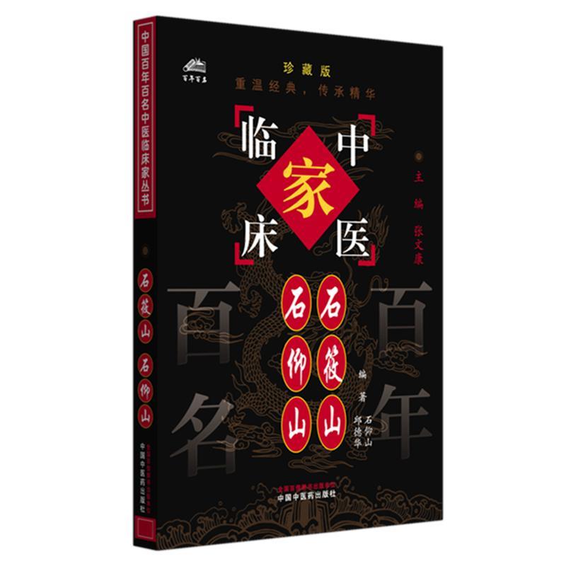 石筱山 石仰山(中国百年百名中医临床家丛书)珍藏版 石仰山 邱德华 编著 张文康 主编 全国名老中医经验集书籍 中国中医药出版社