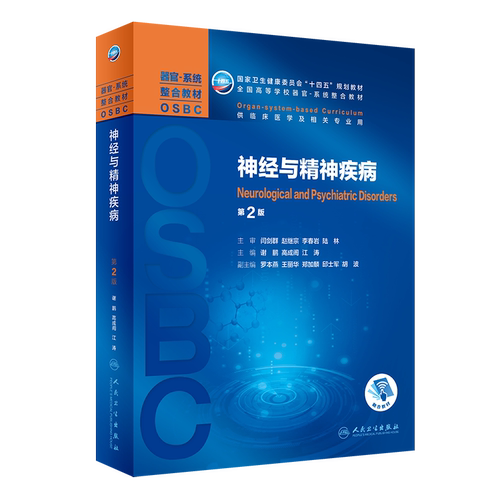 神经与精神疾病 第2版 谢鹏等 卫生健康委员会十四五规划教材 全国高等学校器官系统整合教材 人民卫生出版社 9787117315074