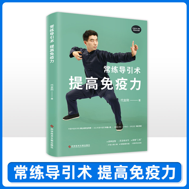 常练导引术 提高免疫力 高免疫力的中医导引术抻拉经筋通过简单动作缓解小病小痛养足脏腑的正气顺时养生五禽戏科学技术文献出版社