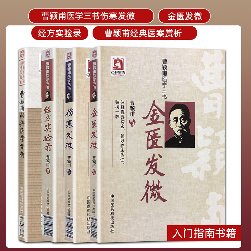 4本套 曹颖甫医学书 伤寒发微+金匮发微+经方实验录+曹颖甫医案赏析 曹颖甫医学全书 经方医案 金匮要略 伤寒论入门指南书籍