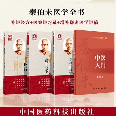 全4册 秦伯未增补谦斋医学讲稿+秦伯未讲内经+秦伯未医案讲习录秦伯未医学全书+秦伯未医书重刊专辑中医入门 中国医药科技出版社