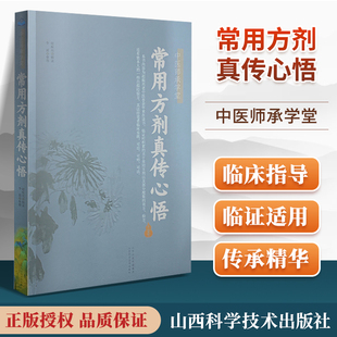 正版 常用方剂真传心悟中医师承学堂山西科学技术出版赵振兴编录医学临床实践可搭小柴胡汤赵振兴临证应用临证病案实录与效方购买