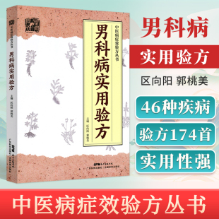 正版 男科病实用验方 174道中药方中医验方大全中草药**中医基础理论补肾壮阳民间**老偏方妙药奇方验方新编男科案例药方大全