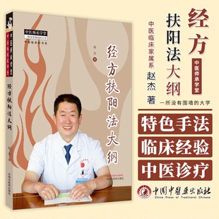经方扶阳法大纲 中医师承学堂 中医临床家书系 赵杰  主编 正版中医书籍大全 中国中医药出版社 9787513282017