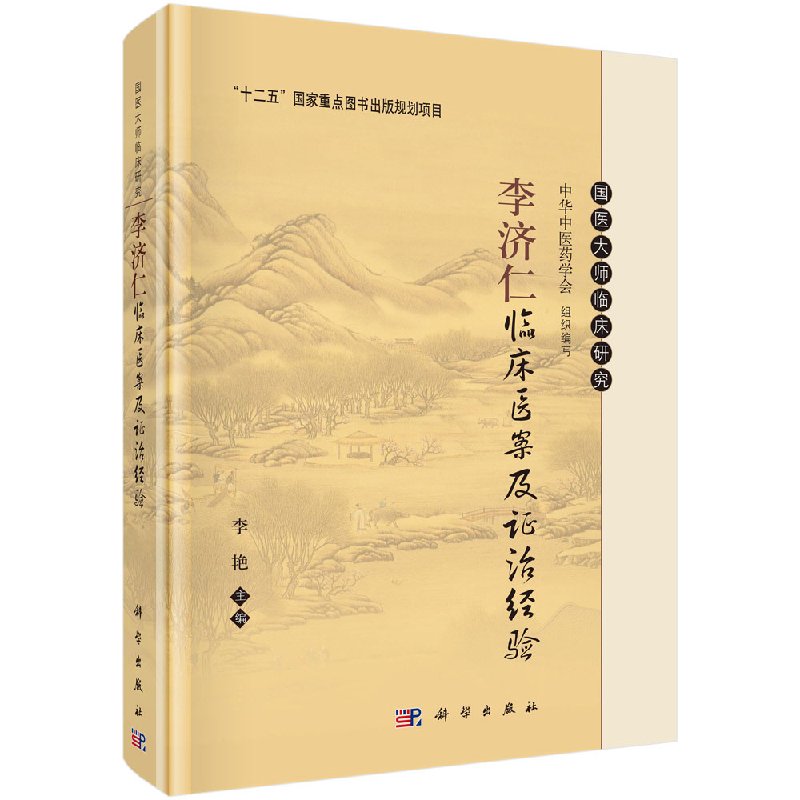 正版 李济仁临床医案及证治经验 中华中医药学会组织编写 李艳主编 2019年02月出版 版次1 精装 科学出版社