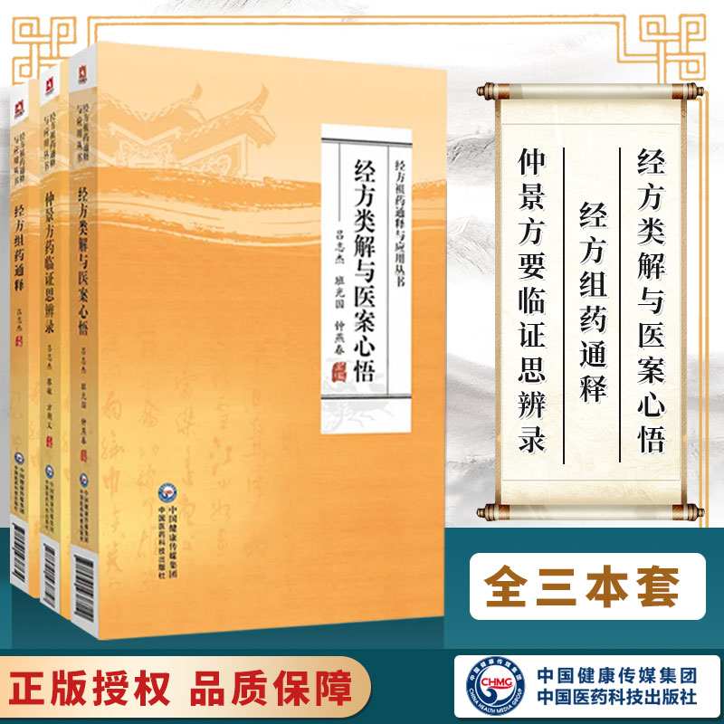 【全3册】经方类解与医案心悟+仲景方要临证思辨录+经方组药通释 经方祖药通释与应用丛书 古今名家医案经方医案方药研究医案类例