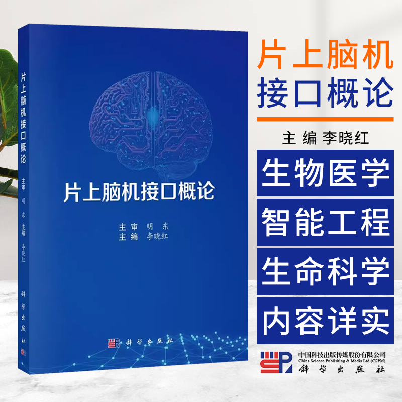 片上脑机接口概论 主编李晓红 本教材适用于生物医学工程 基础医学等专业的学生和老师 以及产品公司科研人员等9787030798503 科学