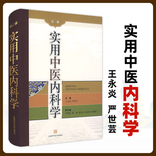 正版实用中医内科学第二版2版王永炎严世芸主编中医内科学基本原理中医病因病机常用治法临床实用医学书籍上海科学技术出版社