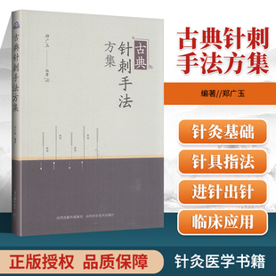 正版 古典针刺手法方集郑广玉山西科学技术可搭急症针灸疗法集验中医刺络放血疗法靳三针临症配穴法靳三针临症配穴法购买 中医书籍