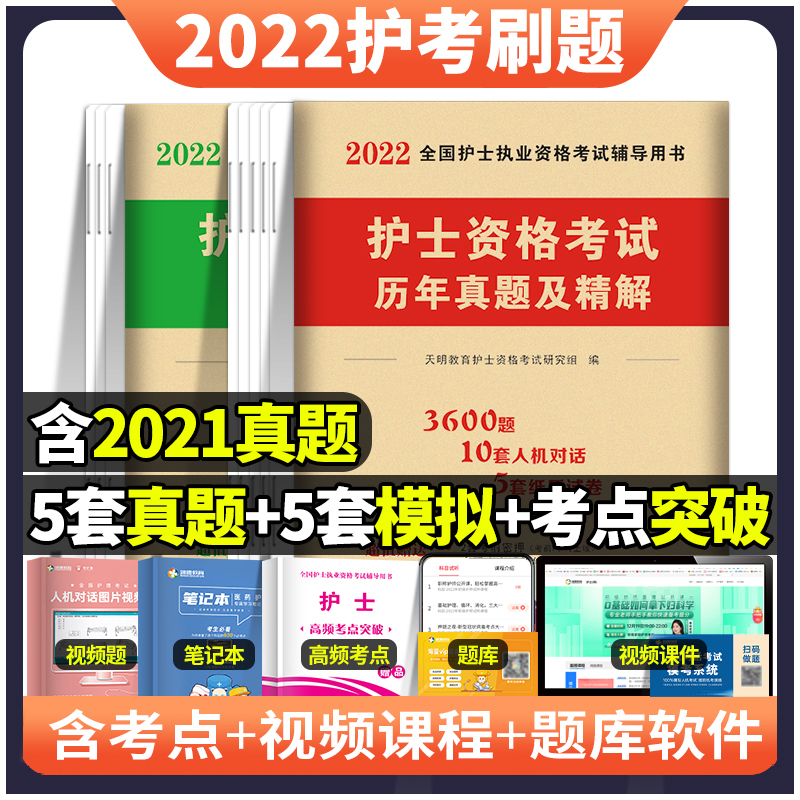 2022年护士证执业资格考试书历年真题库练习题试卷试题护考复习资料刷题21轻松过随身记口袋书雪狐狸陶老师博傲护资职业军医版丁振