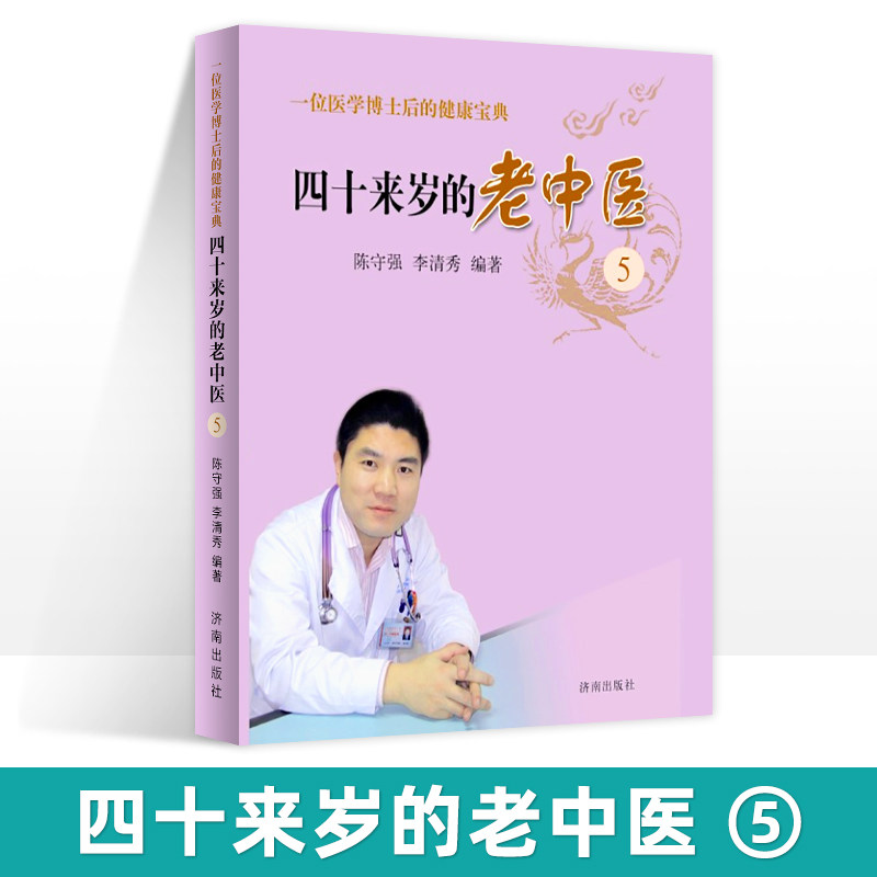正版 四十来岁的老中医5 一位医学博士后的健康宝典 健康 亚健康与疾病的区别 经络循行对人体健康的意义 陈守强李清秀济南出版社