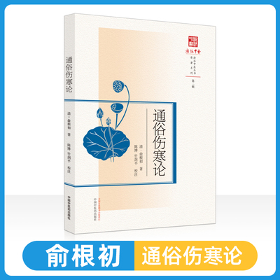 正版通俗伤寒论中国中医药出版社