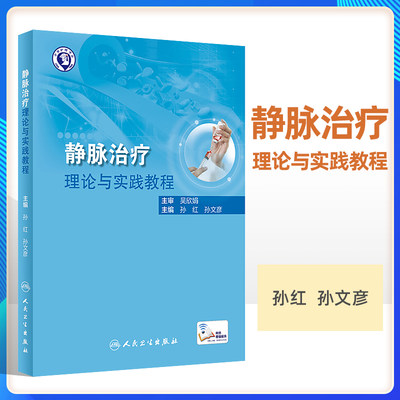 静脉治疗理论与实践教程中华护理学会 血管解剖基础知识血流动力学监测静脉治疗理论知识临床常见操作 孙红 孙文彦 人民卫生出版社