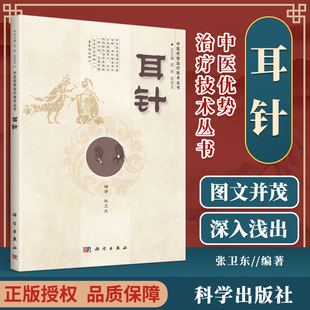 正版 中医优势技术丛书 耳针 张卫东主编 中医耳针疗法了临床实践入门基础家庭防病保健中医入门书籍 科学出版社97873411976