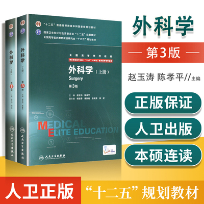 正版 外科学 第三3版上下册配增值服务赵玉沛陈孝平 8八年制及七年制临床医学人卫版 8年制7年制5+3一体化研究生教材 人民卫生出版