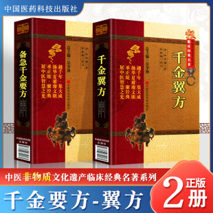 备急千金要方+千金翼方2本套中医非物质文化遗产临床名著唐孙思邈焦振廉等校注中国医药科技出版社