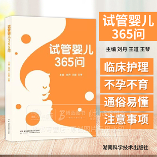 试管婴儿365问 全书共365个问答 以图文并茂的方式深入浅出地解答试管婴儿相关的各种疑问 湖南科学技术出版社 9787571032418
