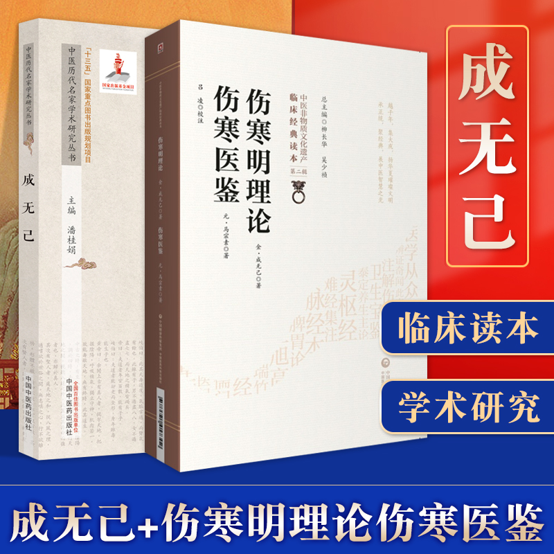 伤寒明理论伤寒医鉴+中医历代名家学术研究丛书成无己金成无己元马宗素著中医古籍发病机理药方论书籍成无己的生平概述著作简介 书籍/杂志/报纸 中医 原图主图