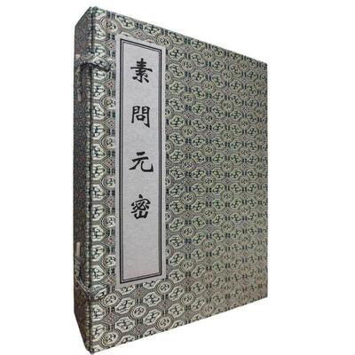 中医古籍孤本大全-素问元密(十六卷) 张华敏李鸿涛 整理(唐)王冰述临床医学 中医古籍出版社