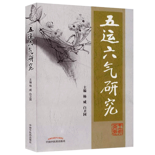 正版 五运六气研究 杨威 白卫国 中国中医药出版社