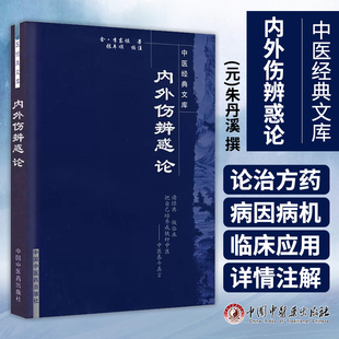 内外伤辨惑论---中医文库 (金)李东恒 著 978782312814 中国中医药出版社