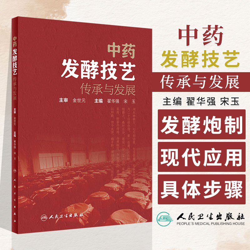 中药发酵技艺传承与发展翟华强宋玉常见中药传统发酵炮制工艺炮制品发酵技术具体步骤现代应用人民卫生出版社9787117356930-封面